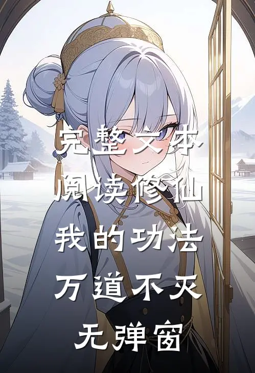 完整文本阅读修仙:我的功法万道不灭无弹窗
