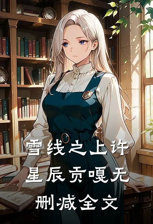 雪线之上许星辰贡嘎无删减全文