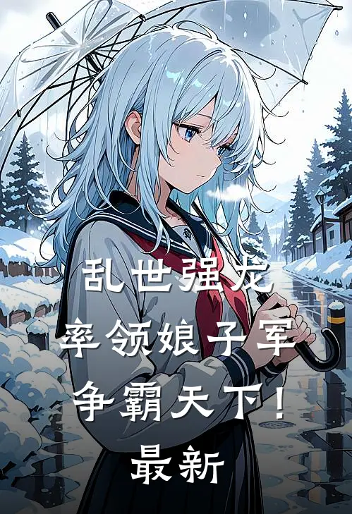乱世强龙，率领娘子军争霸天下！最新