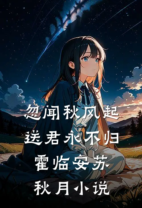 忽闻秋风起，送君永不归霍临安苏秋月小说