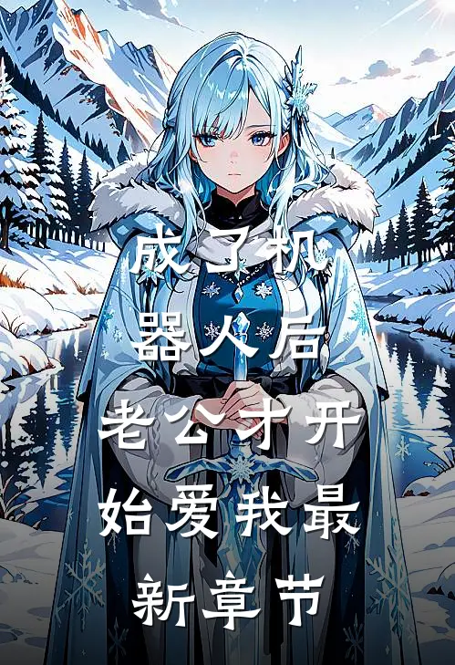 成了机器人后，老公才开始爱我最新章节