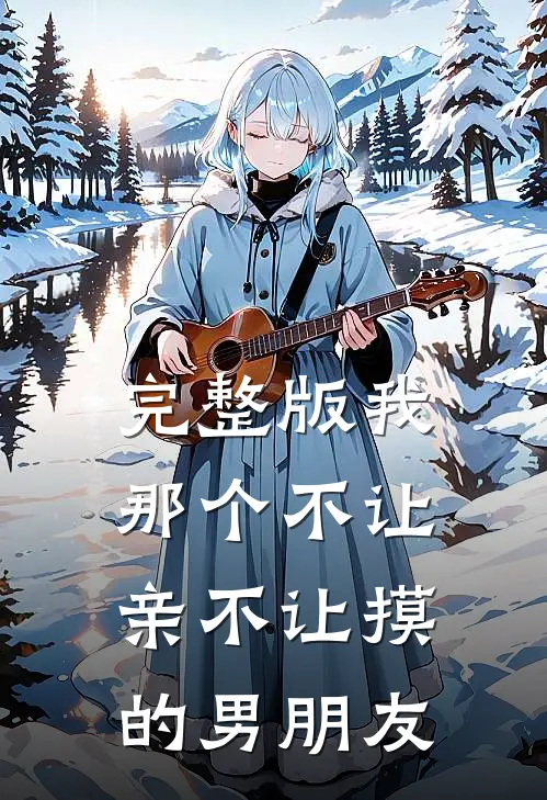 完整版我那个不让亲不让摸的男朋友