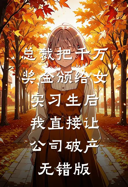 总裁把千万奖金颁给女实习生后，我直接让公司破产无错版