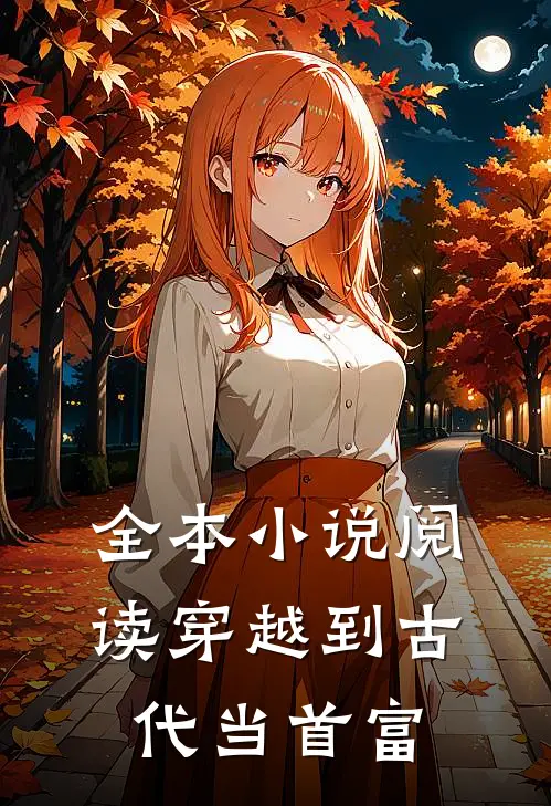 全本小说阅读穿越到古代当首富