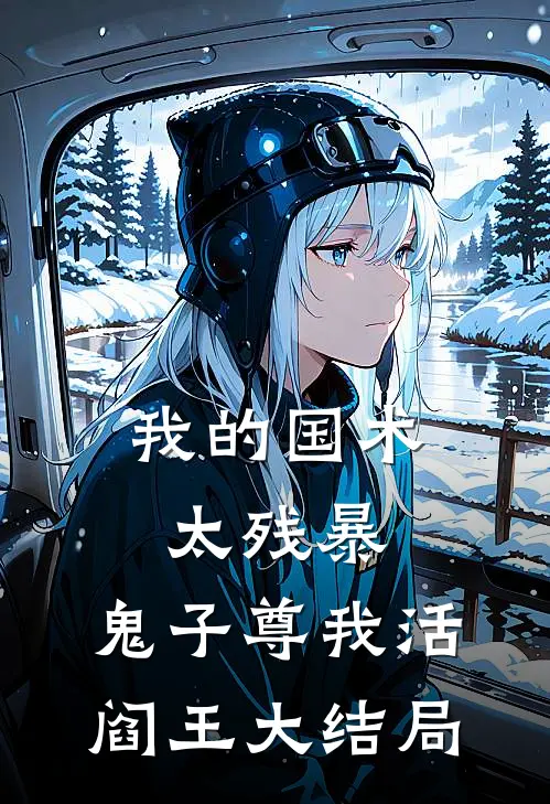 我的国术太残暴，鬼子尊我活阎王大结局