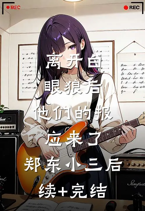 离开白眼狼后，他们的报应来了。郑东小三后续+完结