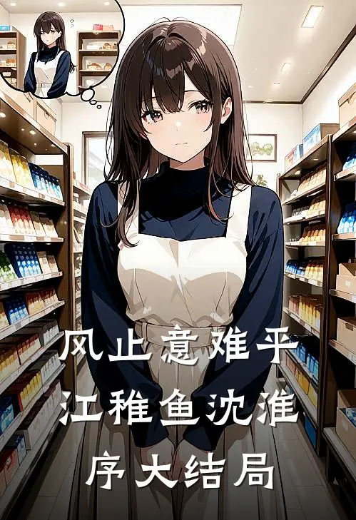 风止意难平江稚鱼沈淮序大结局