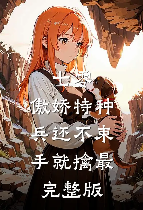 七零：傲娇特种兵还不束手就擒最完整版