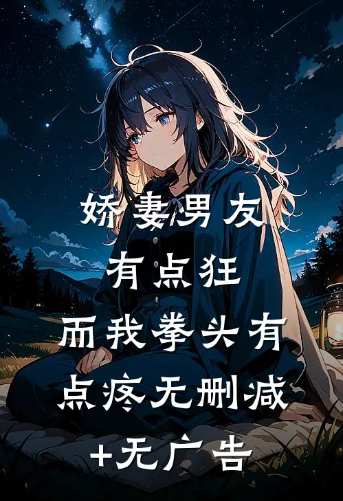 娇妻男友有点狂，而我拳头有点疼无删减+无广告