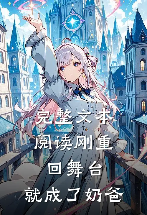 完整文本阅读刚重回舞台，就成了奶爸
