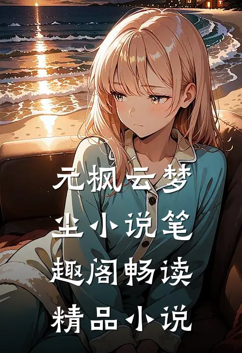 元枫云梦尘小说笔趣阁畅读精品小说