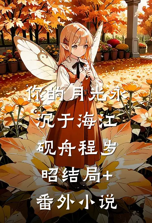 你的月光永沉于海江砚舟程岁昭结局+番外小说