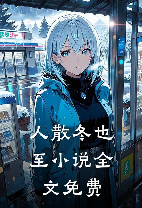 人散冬也至小说全文免费
