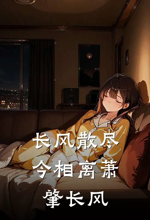长风散尽今相离(萧肇长风)