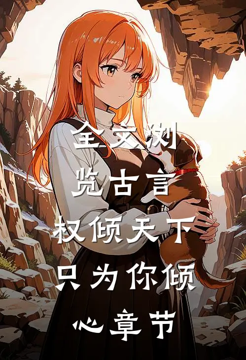 全文浏览古言：权倾天下，只为你倾心章节