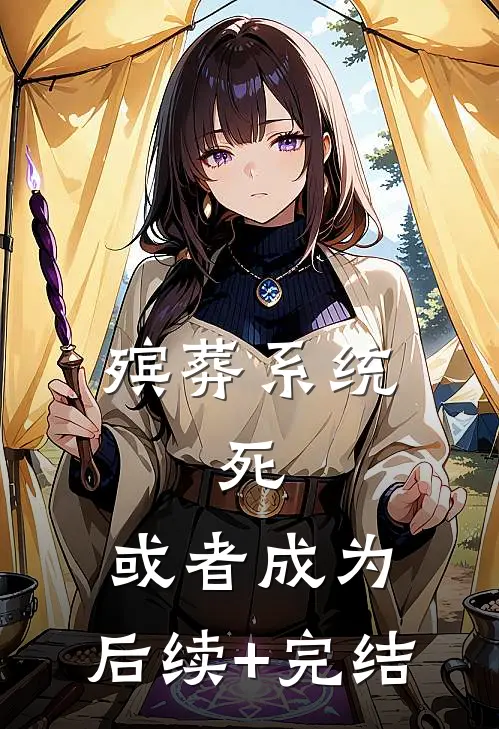 殡葬系统：死，或者成为...后续+完结