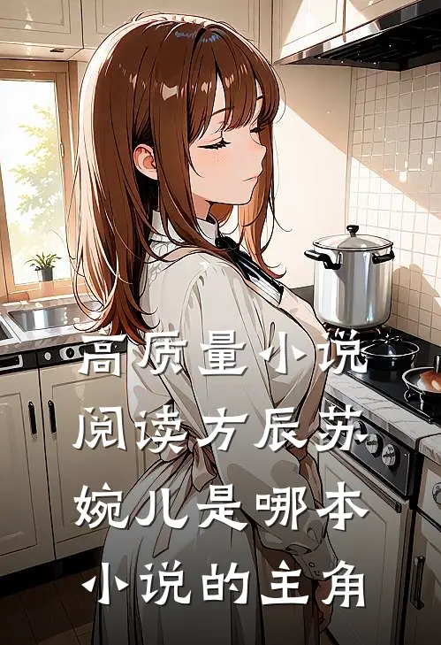 高质量小说阅读方辰苏婉儿是哪本小说的主角