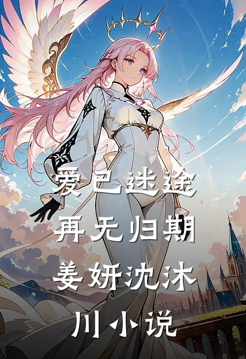 爱已迷途，再无归期姜妍沈沐川小说