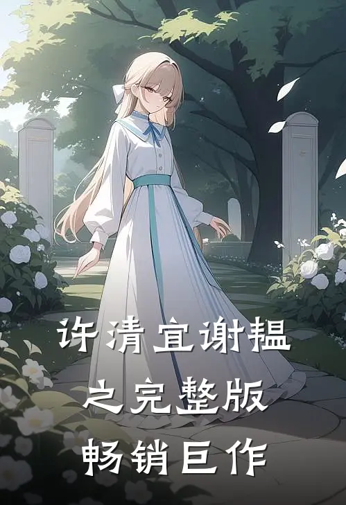 许清宜谢韫之完整版畅销巨作
