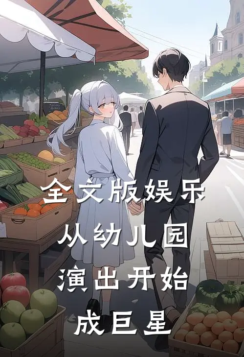 全文版娱乐：从幼儿园演出开始成巨星