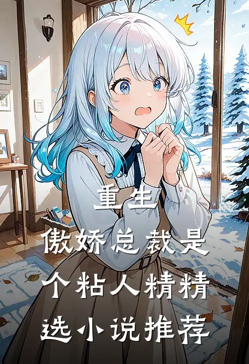 重生：傲娇总裁是个粘人精精选小说推荐