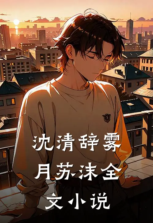 沈清辞雾月苏沫全文小说