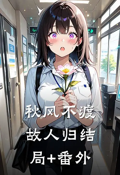 秋风不渡故人归结局+番外