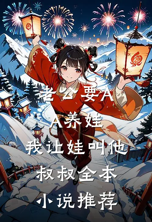 老公要AA养娃，我让娃叫他叔叔全本小说推荐