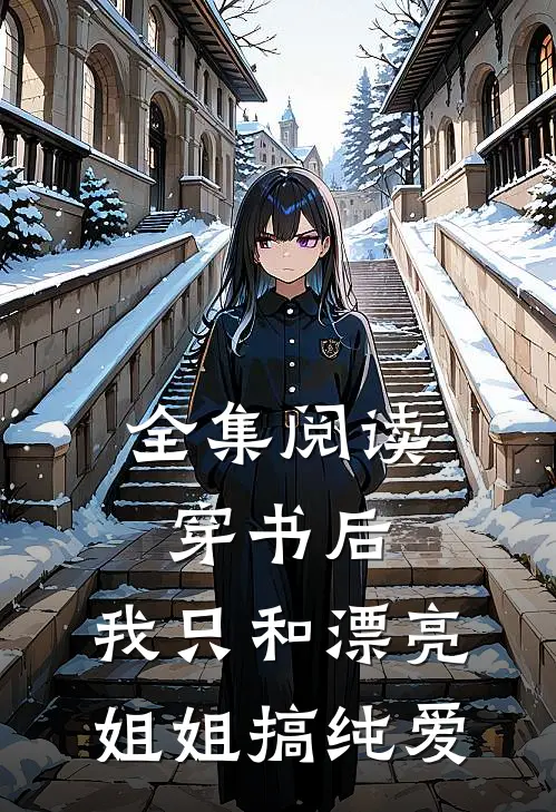 全集阅读穿书后，我只和漂亮姐姐搞纯爱