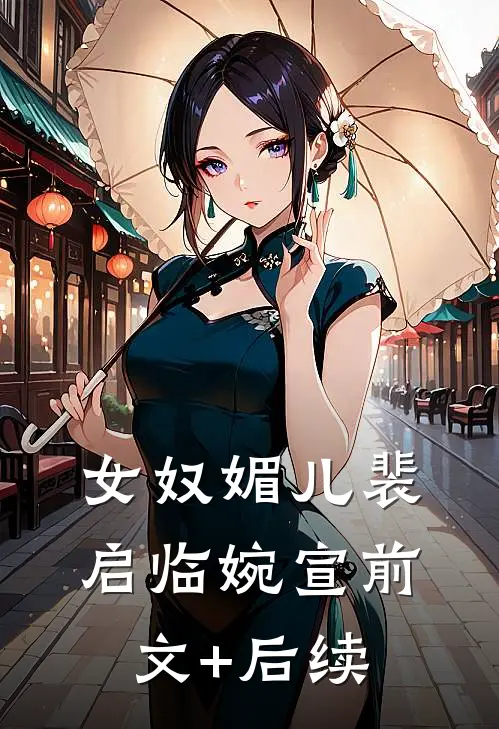 女奴媚儿裴启临婉宣前文+后续