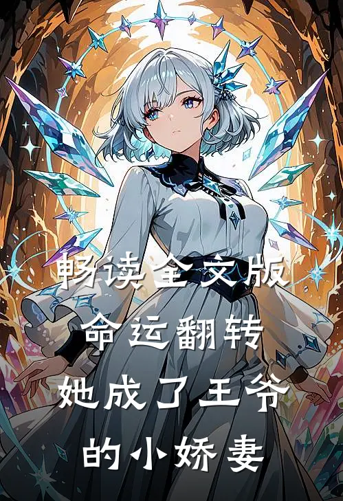 畅读全文版命运翻转，她成了王爷的小娇妻