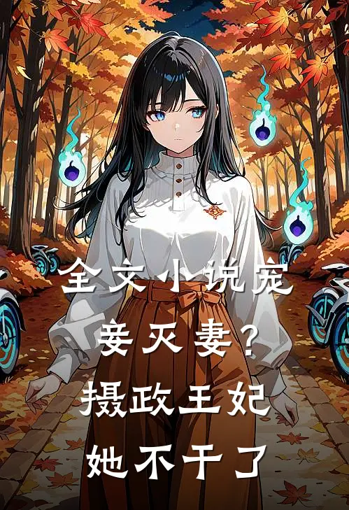 全文宠妾灭妻?摄政王妃她不干了免费阅读