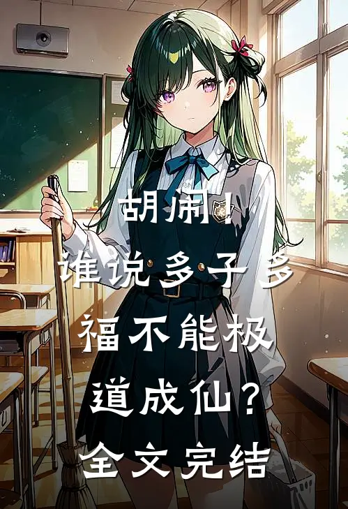 胡闹！谁说多子多福不能极道成仙？全文完结