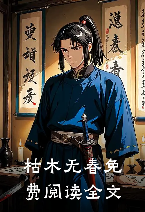 枯木无春免费阅读全文
