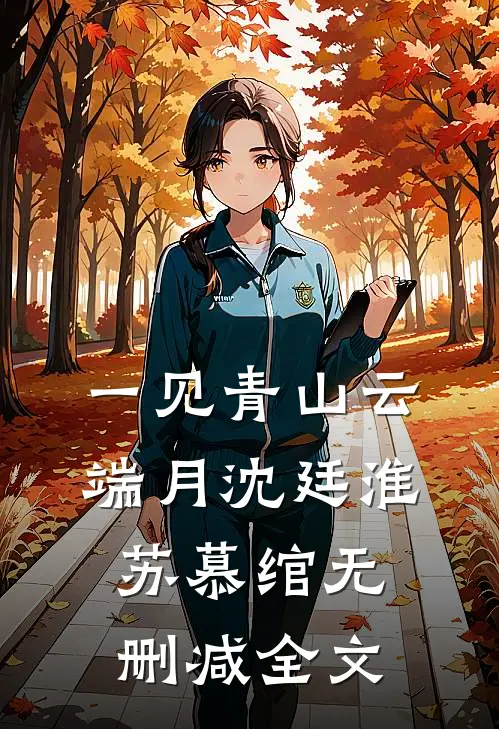 一见青山云端月沈廷淮苏慕绾无删减全文