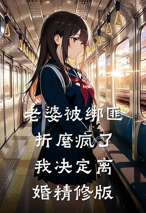 老婆被绑匪折磨疯了，我决定离婚精修版