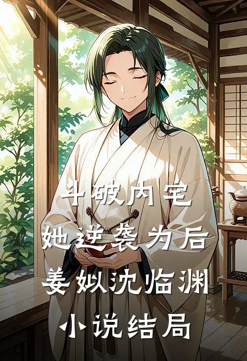 斗破内宅，她逆袭为后姜姒沈临渊小说结局