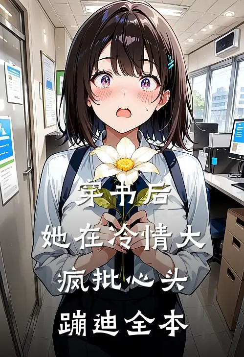 穿书后，她在冷情大疯批心头蹦迪全本