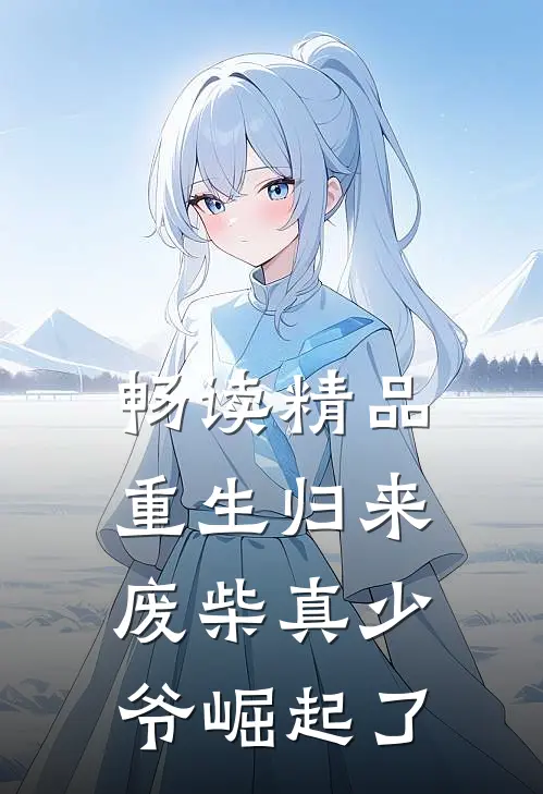 畅读精品重生归来：废柴真少爷崛起了
