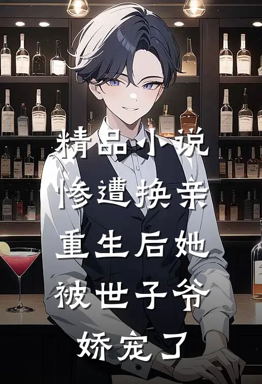 精品惨遭换亲,重生后她被世子爷娇宠了