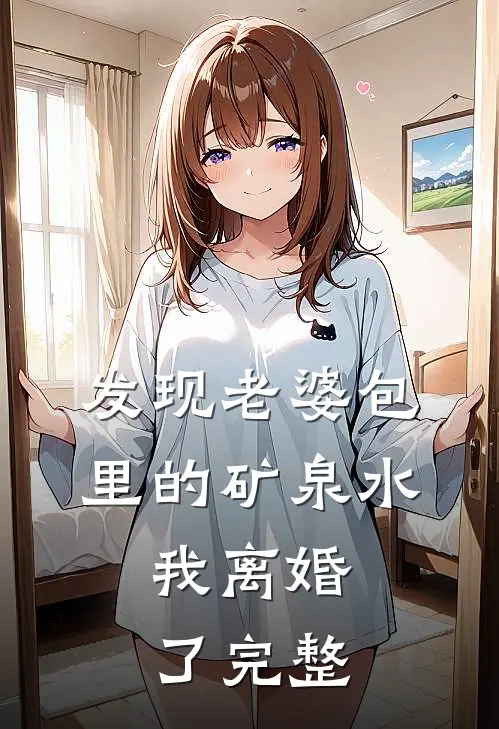 发现老婆包里的矿泉水，我离婚了完整