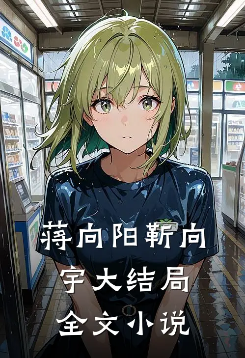 蒋向阳靳向宇大结局全文小说