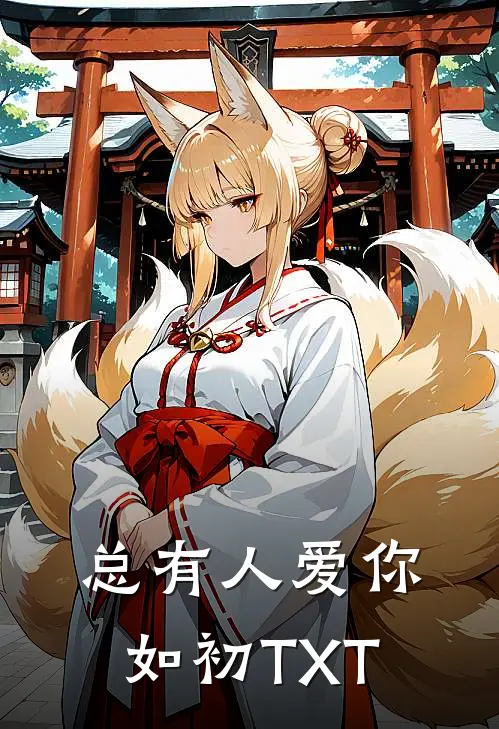 总有人爱你如初TXT
