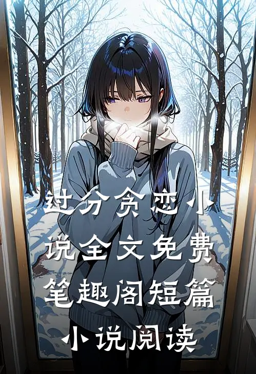 过分贪恋小说全文免费笔趣阁短篇小说阅读