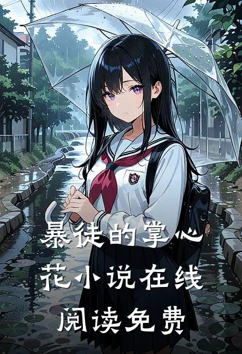 暴徒的掌心花小说在线阅读免费