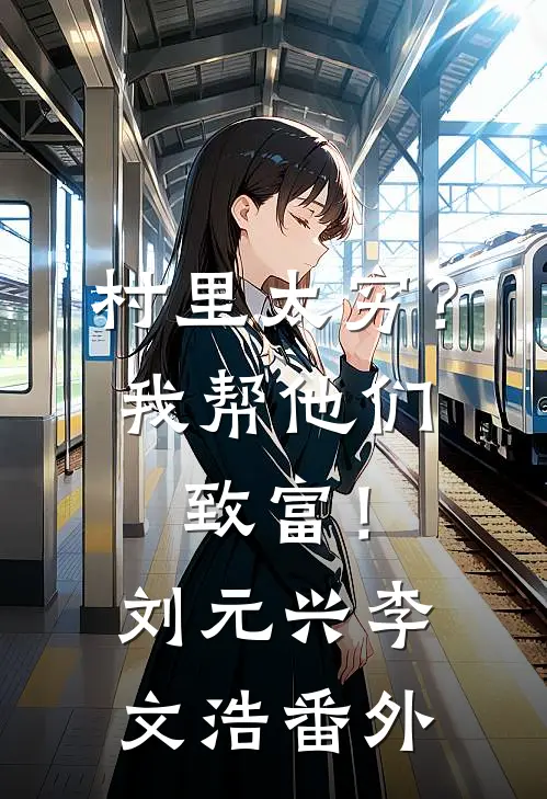 村里太穷？我帮他们致富！刘元兴李文浩 番外
