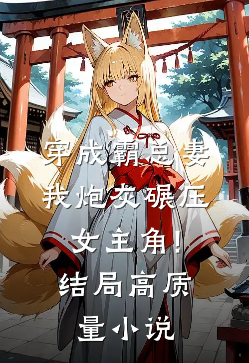 穿成霸总妻,我炮灰碾压女主角!结局高质量小说