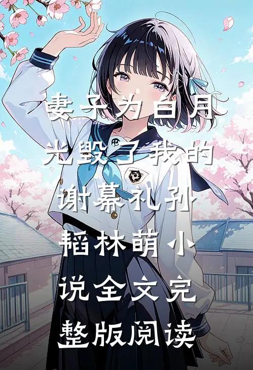 《妻子为白月光毁了我的谢幕礼》孙韬林萌小说全文完整版阅读