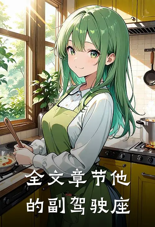 全文章节他的副驾驶座
