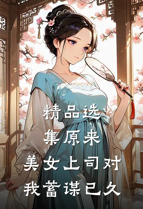 精品选集原来，美女上司对我蓄谋已久